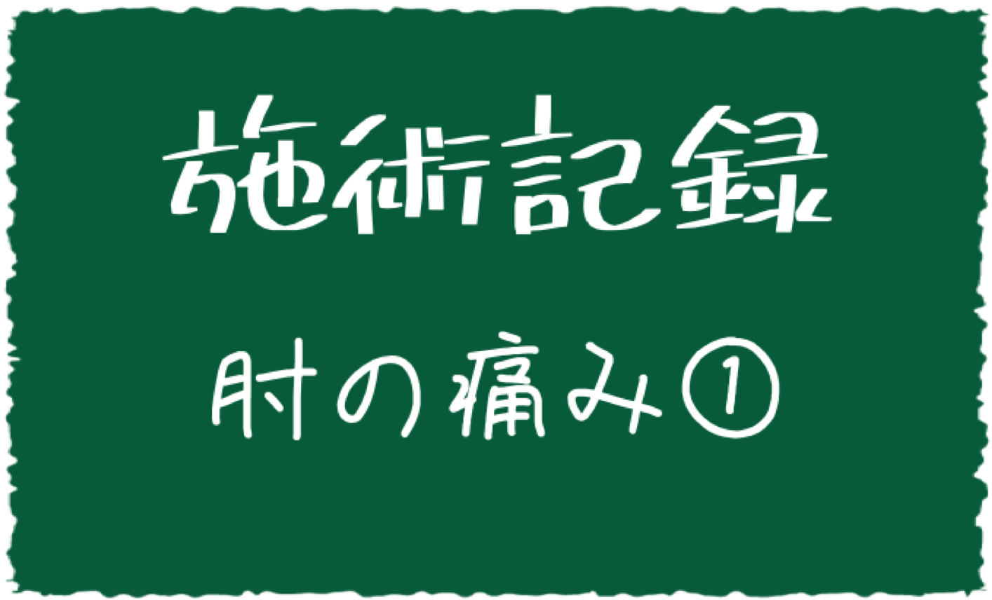 出張自費型訪問リハビリ　東京都内 施術記録