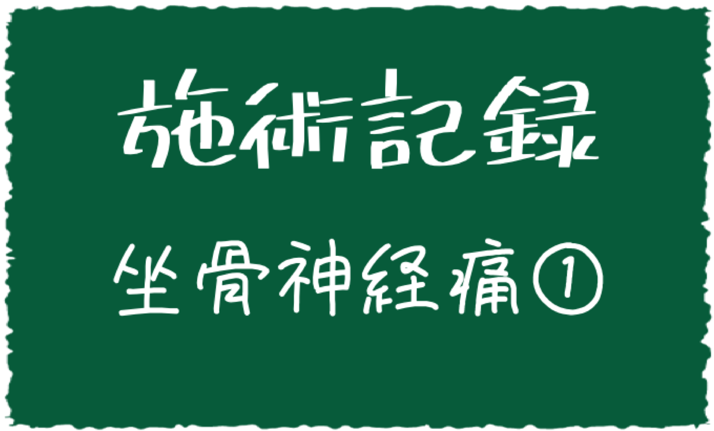 施術記録 坐骨神経痛 その1