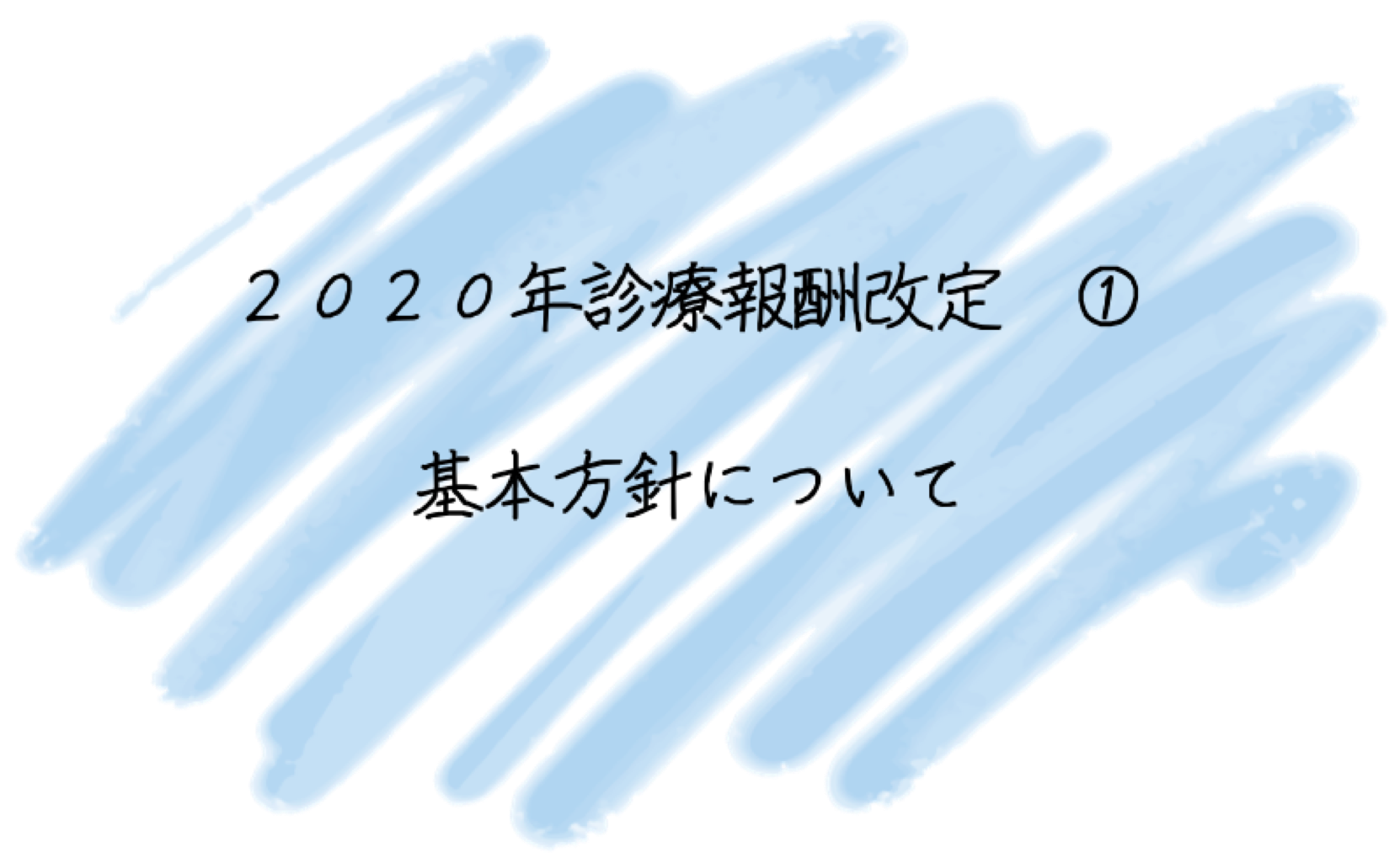 2020年度　診療報酬改定のまとめ①