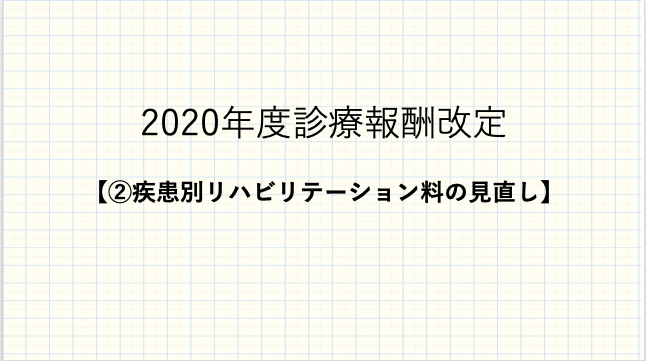 2020年度診療報酬改定【②疾患別リハビリテーション料の見直し】