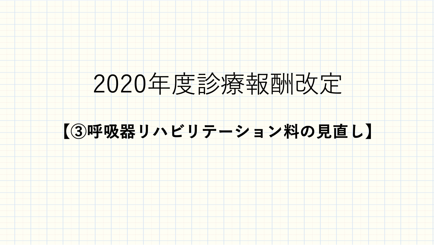 2020年度診療報酬改定【③呼吸器リハビリテーション料の見直し】