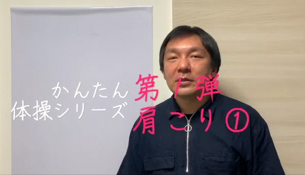 肩こり解消動画　その１