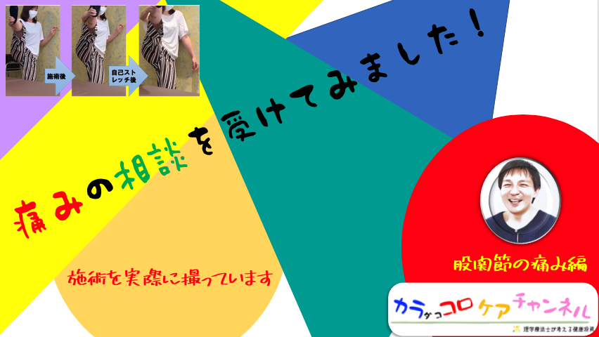 股関節痛の相談！　せっかくなので撮影許可もらいました
